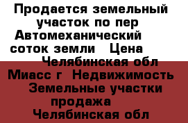 Продается земельный участок по пер. Автомеханический, 7,5 соток земли › Цена ­ 180 000 - Челябинская обл., Миасс г. Недвижимость » Земельные участки продажа   . Челябинская обл.